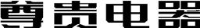 安徽尊贵电器集团有限公司_企业Logo