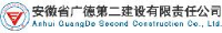 安徽省广德第二建设有限责任公司_企业Logo
