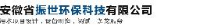 安徽省振世环保科技有限公司_企业Logo