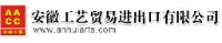 安徽工艺贸易进出口有限公司_企业Logo