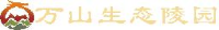 巢湖市万山生态陵园有限责任公司_企业Logo