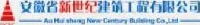 安徽省新世纪建筑工程有限公司_企业Logo