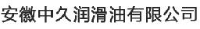 安徽中久润滑油有限公司_企业Logo