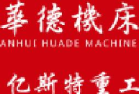 安徽华德机床制造有限公司_企业Logo