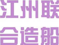 江西江州联合造船有限责任公司_企业Logo