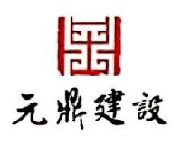 安徽元鼎建设工程有限责任公司_企业Logo