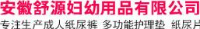 安徽舒源妇幼用品有限公司_企业Logo