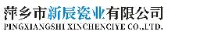 萍乡市新辰瓷业有限公司_企业Logo