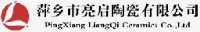 萍乡市亮启陶瓷有限公司_企业Logo