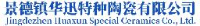 景德镇华迅特种陶瓷有限公司_企业Logo
