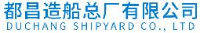 都昌造船总厂有限公司_企业Logo