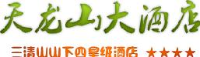 上饶市天龙山大酒店有限责任公司_企业Logo