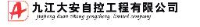 九江大安自控工程有限公司_企业Logo