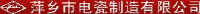 萍乡市电瓷制造有限公司_企业Logo