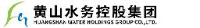 黄山水务控股集团有限公司_企业Logo