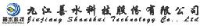 九江善水科技股份有限公司_企业Logo