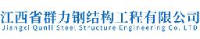 江西省群力钢结构工程有限公司_企业Logo