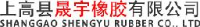 上高县晟宇橡胶有限公司_企业Logo