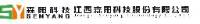 江西森阳科技股份有限公司_企业Logo