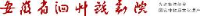 安徽省泗州戏剧院有限责任公司_企业Logo