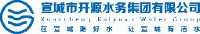 宣城市开源水务集团有限公司_企业Logo