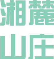 长沙湘麓山庄有限公司_企业Logo