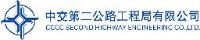 中交第二公路工程局有限公司_企业Logo