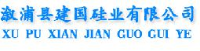 溆浦县建国硅业有限公司_企业Logo
