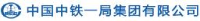 中铁一局集团有限公司_企业Logo