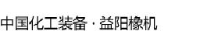 益阳橡胶塑料机械集团有限公司_企业Logo
