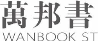 陕西万邦图书城有限公司_企业Logo