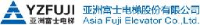 亚洲富士电梯有限公司_企业Logo