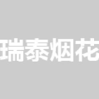 湖南瑞泰烟花鞭炮有限公司_企业Logo