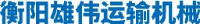 衡阳雄伟运输机械有限公司_企业Logo