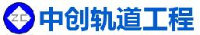湖南中创轨道工程装备有限公司_企业Logo