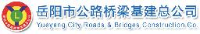 岳阳路桥集团有限公司_企业Logo