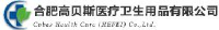 合肥高贝斯医疗卫生用品有限公司_企业Logo
