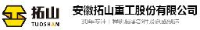 安徽拓山重工股份有限公司_企业Logo