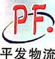 长沙平发物流有限公司_企业Logo
