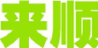 临澧县来顺铸造有限责任公司_企业Logo