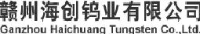 赣州海创钨业有限公司_企业Logo