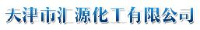 天津市汇源化工有限公司_企业Logo