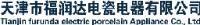 天津市福润达电瓷电器有限公司_企业Logo