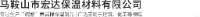 马鞍山市宏达保温材料有限公司_企业Logo