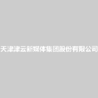 天津津云新媒体集团股份有限公司_企业Logo
