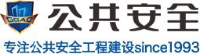 湖南公共安全工程有限公司_企业Logo