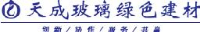 邵阳天成安全节能玻璃有限公司_企业Logo