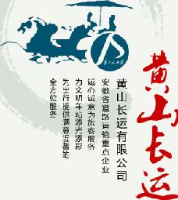 黄山长运有限公司_企业Logo