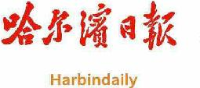 哈尔滨日报报业集团有限责任公司_企业Logo