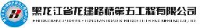 黑龙江省龙建路桥第五工程有限公司_企业Logo